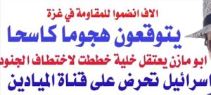 Read more about the article الكيان يتوقع هجوما كاسحا من المقاومة في غزة