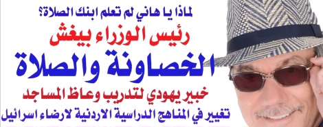 Read more about the article اسرائيلي كخبير لتدريب الوعاظ والائمة في الاردن