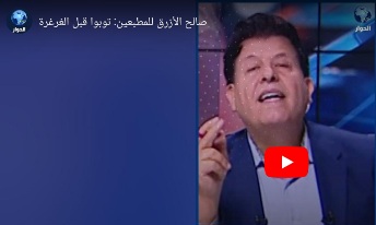 You are currently viewing صالح الازرق للمطبعين:توبوا قبل الغرغرة