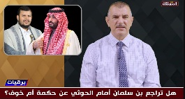 Read more about the article هل تراجع بن سلمان أمام الحوثي حكمة ام خوف وضعف