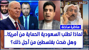 Read more about the article مناظرة ساخنة: لماذا تطلب السعودية الحماية من أمريكا.. وهل ضحت بفلسطين من أجل ذلك؟