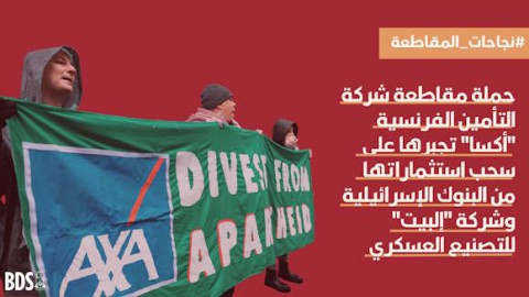 Read more about the article صفعة مجلجلة للكيان: حملة مقاطعة شركة التأمين الفرنسيّة (أكسا) تُلزمها بسحب استثماراتها من بنوك الكيان وشركة (إلبيت) للتصنيع العسكريّ.. الاستثمار بنظام الاستعمار غير أخلاقيّ وغير قانونيّ وبات ضربًا من الجنون كذلك