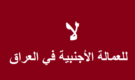 Read more about the article تقرير:أكثر من مليون عامل أجنبي في العراق خارج القانون مع دخول أكثر من (40) ألف عامل مصري!