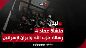 Read more about the article منشأة “عماد 4” لإطلاق الصواريخ.. ما هي رسالة حزب الله وإيران للكيان؟