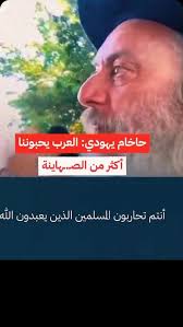 Read more about the article حاخام يهودي :أنتم تحاربون المسلمين الذين يعبدون الله