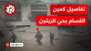 Read more about the article القسام تطيح بقوة للكيان في كمين بحي الزيتون وتقتل وتصيب عددا منها