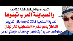 Read more about the article د.أسامة فوزي # 4099 – الصهاينة العرب يتبنون السردية الصهيونية و اعلام الاحتلال يكذبها