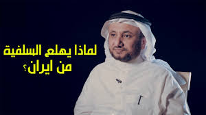 Read more about the article لماذا هناك هلع سلفي من ايران؟ – حسن فرحان المالكي