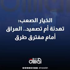 Read more about the article الخيار الصعب: تهدئة أم تصعيد.. العراق أمام مفترق طرق