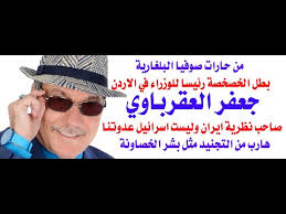 Read more about the article د.أسامة فوزي # 4121 – لماذا جعفر العقرباوي رئيسا للوزراء في الاردن في هذه المرحلة؟