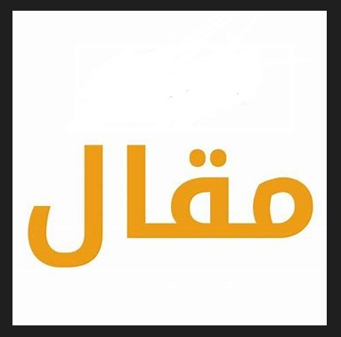 You are currently viewing درة المقاومة وتاجها و نبراسها