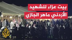 Read more about the article عائلة الشهيد الأردني ماهر الجازي تستقبل المعزين في محافظة معان