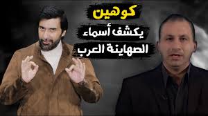 Read more about the article الصهيوني إيدي كوهين يكشف قائمة بأسماء الصهاينة العرب د.عبدالعزيز الخزرج الأنصاري