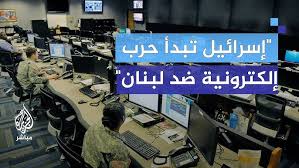 Read more about the article خبير عسكري: الكيان يفتح جبهة حرب إلكترونية على لبنان بإشراف أمريكي