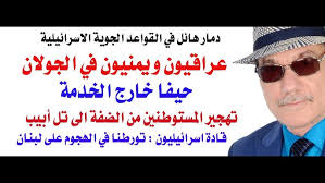 Read more about the article عراقيون ويمنيون على جبهة الجولان وحيفا خارج الخدمة