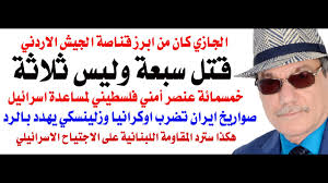 Read more about the article د.أسامة فوزي # 4111 – الجازي قتل سبعة وليس ثلاثة والمقاومة اللبنانية تجهز مفاجأة للاجتياح المتوقع