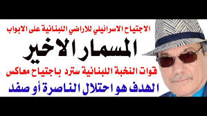 Read more about the article د.أسامة فوزي # 4115 – الرد اللبناني على اجتياح الكيان الارضي قد يكون باحتلال صفد أو الناصرة