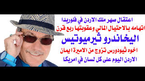 Read more about the article د.أسامة فوزي # 4123 – اعتقال صهر ملك الاردن في فلوريدا بتهمة الاحتيال المالي