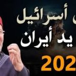 زوال الكيان على يد أيـران اقتربت نهايتهم بالدليل من القرآن الملحمة الكبرى : محمد راتب النابلسي