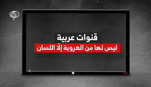 Read more about the article “سقط القناع.. عرب أطاعوا رومهم.. عرب وباعوا روحهم”