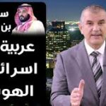 سعودية بن سلمان: عربية، أم صهيونية الهوى؟ ما رأيكم؟