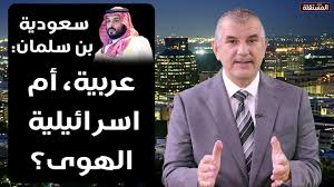 You are currently viewing سعودية بن سلمان: عربية، أم صهيونية الهوى؟ ما رأيكم؟