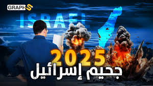 You are currently viewing سيناريو مرعب ينتظر الكيان عام 2025.. مؤرخ عبري يتنبأ ببداية النهاية