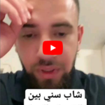 عندما يفكر الشاب السنّي قليلاً