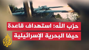 Read more about the article حزب الله: استهداف قاعدة حيفا البحرية التابعة للجيش الإسرائيلي بمسيّرات انقضاضيّة