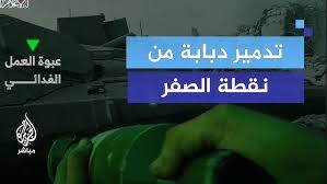 Read more about the article القسام تنشر.. من المسافة صفر تدمير دبابة وعدد من الآليات لقوات الاحتلال في جباليا