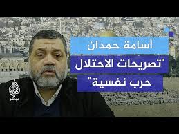 Read more about the article أسامة حمدان: تصريحات الاحتلال بشأن التجهيز للبقاء في قطاع غزة جزء من الحرب النفسية