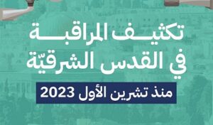 Read more about the article “حملة”: تصاعد المراقبة والانتهاكات الرقميّة في القدس الشرقيّة