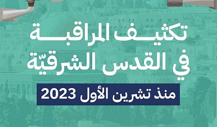 You are currently viewing “حملة”: تصاعد المراقبة والانتهاكات الرقميّة في القدس الشرقيّة