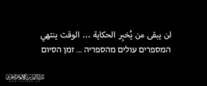 Read more about the article سرايا القدس عن الأسرى الصهاينة: لن يبقى من يخبر الحكاية.. الوقت ينتهي