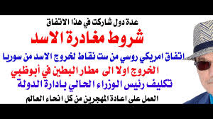 Read more about the article د.أسامة فوزي # 4250 – الاسد لم يهرب وانما خرج الى مطار البطين باتفاق روسي امريكي من ست نقاط