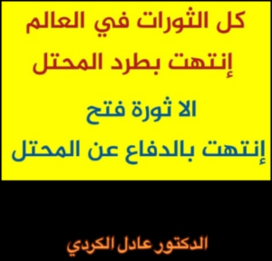 Read more about the article ثورة الفتح لا تشبه باقي الثورات في العالم