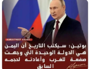 Read more about the article الرئيس الروسي : اليمن الدولة الوحيدة التي اجبرت الكيان على المفاوضات مع غزة