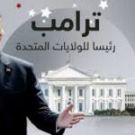 تنصيب ترامب رئيسا للولايات المتحدة