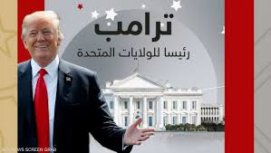 You are currently viewing تنصيب ترامب رئيسا للولايات المتحدة