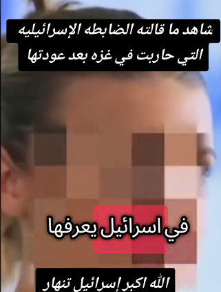 You are currently viewing اسمع ما قالته الضابطة في الإحتلال الصهيوني