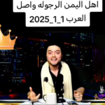 أهل اليمن الرجولة وأصل العرب