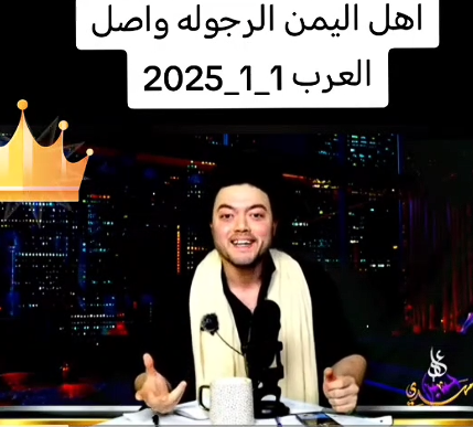 You are currently viewing أهل اليمن الرجولة وأصل العرب