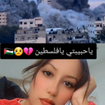 فلسطين الحبيبة