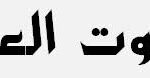 هيئة النزاهة الاتحادية” حول غلق ملف الشهادات الجامعية المزورة للمسؤولين الحكوميين! منظمة عراقيون ضد الفساد