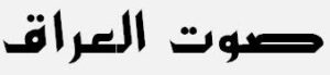 Read more about the article هيئة النزاهة الاتحادية” حول غلق ملف الشهادات الجامعية المزورة للمسؤولين الحكوميين! منظمة عراقيون ضد الفساد