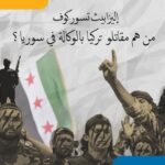 المسلحون الأتراك في سوريا: ماذا نعرف عنهم، وما الذي ينتظرهم؟