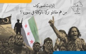 Read more about the article المسلحون الأتراك في سوريا: ماذا نعرف عنهم، وما الذي ينتظرهم؟
