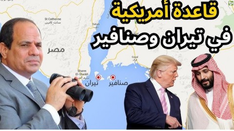 You are currently viewing الحديث عن تيران وصنافير يعود بقوة.. ما حقيقة إنشاء قاعدة عسكرية أمريكية بهما؟ وهل طبيعة الجزيرتين تسمح بذلك؟ ولماذا الآن قبل زيارة ترامب؟ما الموقف القانوني؟ وكيف كانت الردود؟