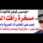 د.أسامة فوزي  – رأفت الهجان نصب على المخابرات المصرية وملف كوهين سلم لنيتنياهو ببلاش