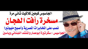 You are currently viewing د.أسامة فوزي  – رأفت الهجان نصب على المخابرات المصرية وملف كوهين سلم لنيتنياهو ببلاش